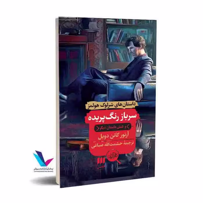 سرباز رنگ‌پریده و شش داستان دیگر(داستان های شرلوک هولمز)