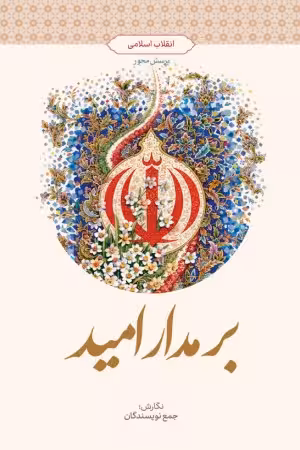 بر مدار امید  -  پرسش محور