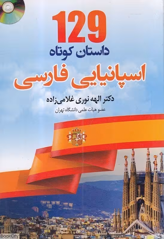 خرید کتاب 129 داستان کوتاه اسپانیایی به فارسی اثر الهه نوری غلامیزاده