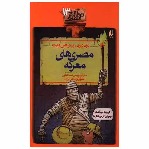 کتاب تاریخ ترسناک (13)(مصری های معرکه) اثر تری دیری