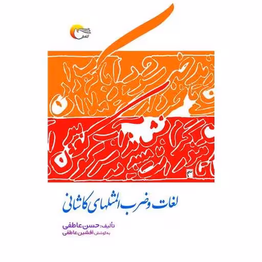 کتاب لغات و ضرب المثل های کاشانی