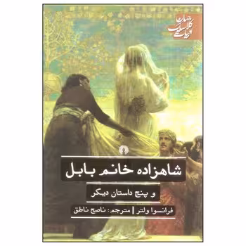 شاهزاده خانم بابل | مرکز فرهنگی آبی