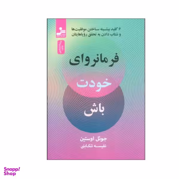 کتاب فرمانروای خودت باش اثر جوئل اوستین نشر نسل نواندیش