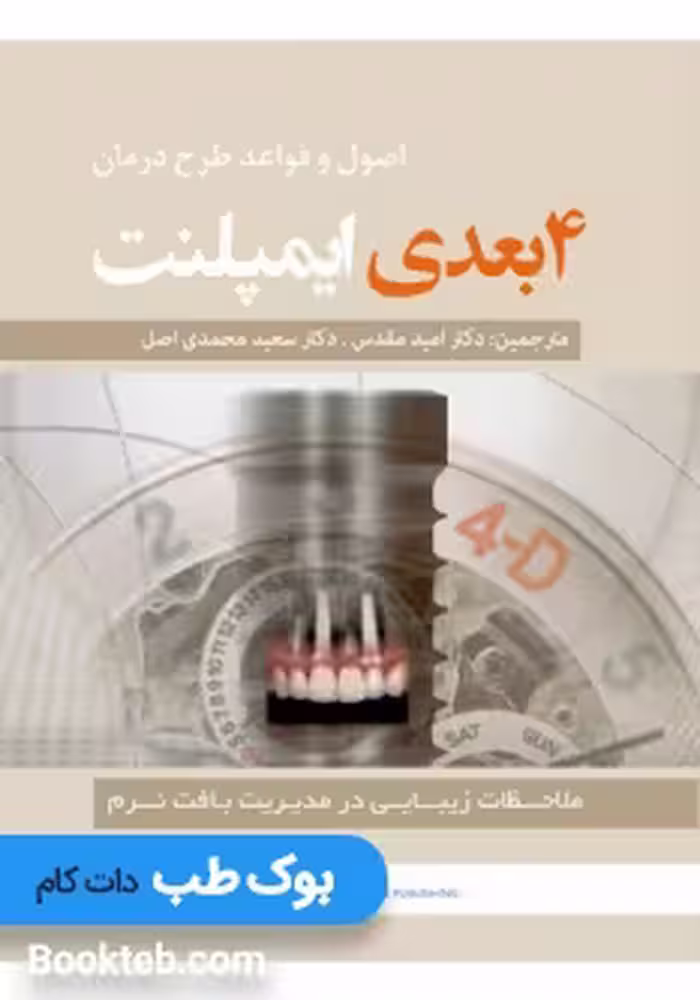 اصول و قواعد طرح درمان 4 بعدی ایمپلنت