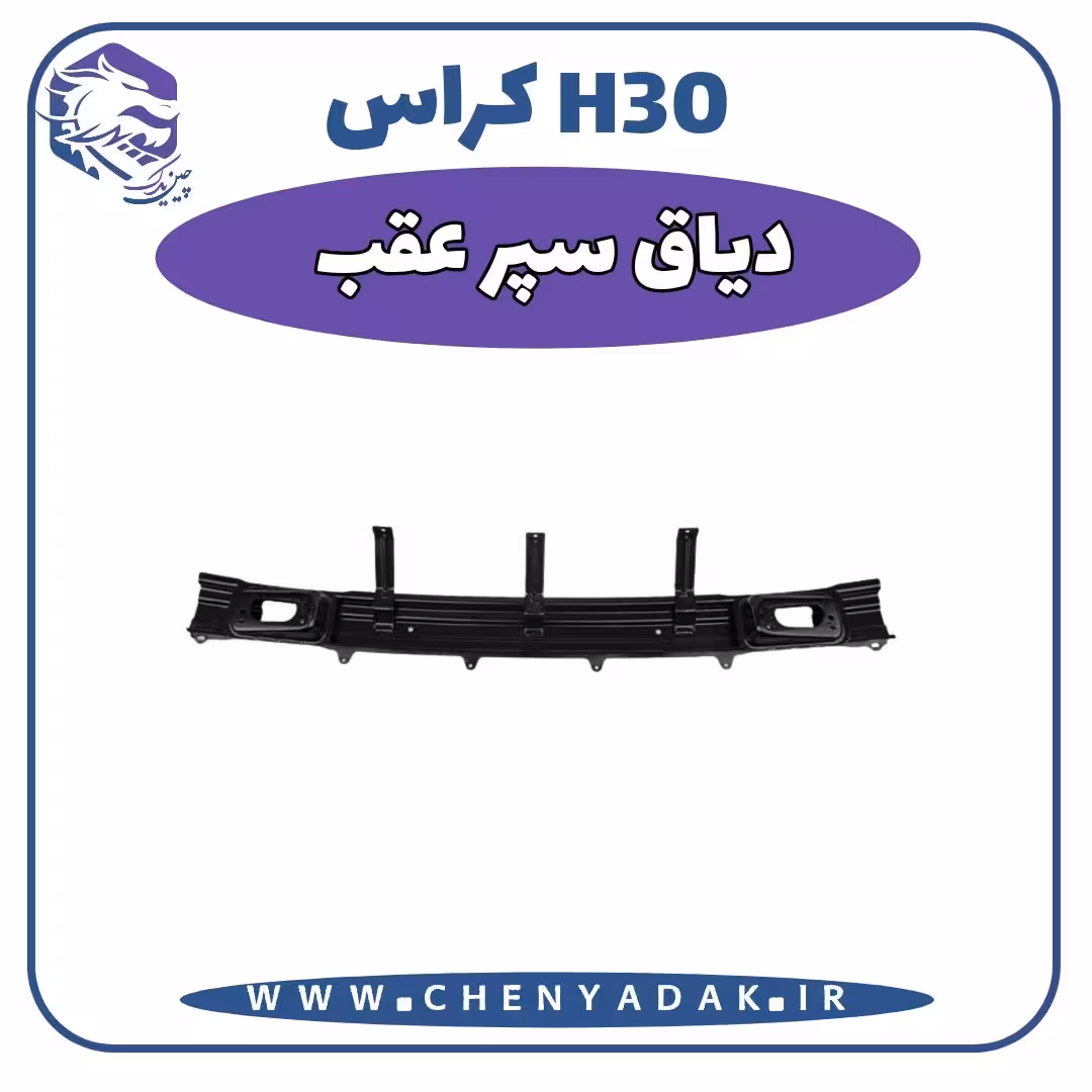دیاق سپر عقب اچ سی کراس