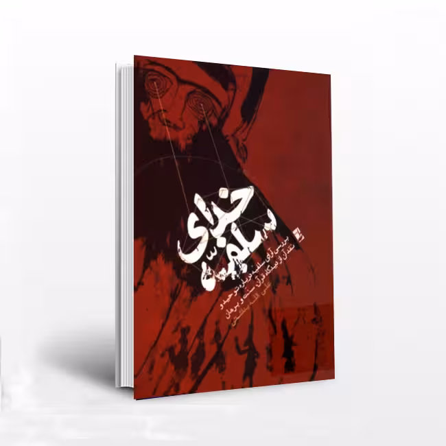 کتاب خدای سلفیه: بررسی آرای سلفیه درباره توحید و نقد آن از دیدگاه قرآن، سنت و برهان