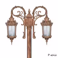 چراغ پارکی محوطه دوشاخه پاسارگاد