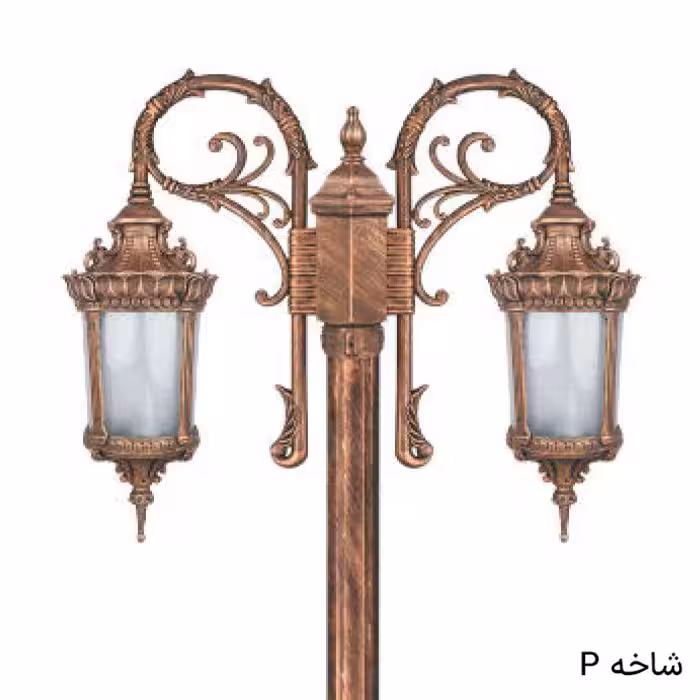 چراغ پارکی محوطه دوشاخه پاسارگاد
