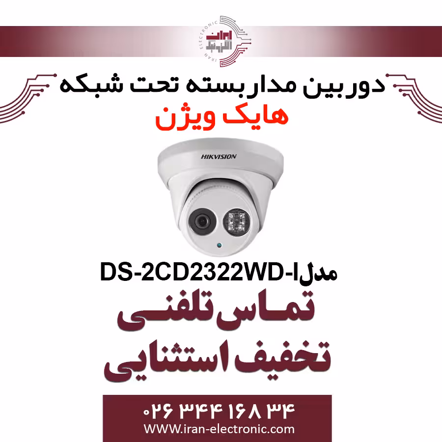 دوربین مداربسته دام آی پی هایک ویژن مدل HikVision DS-2CD2322WD-I