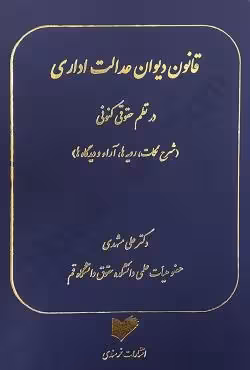 قانون دیوان عدالت اداری در نظم حقوقی کنونی