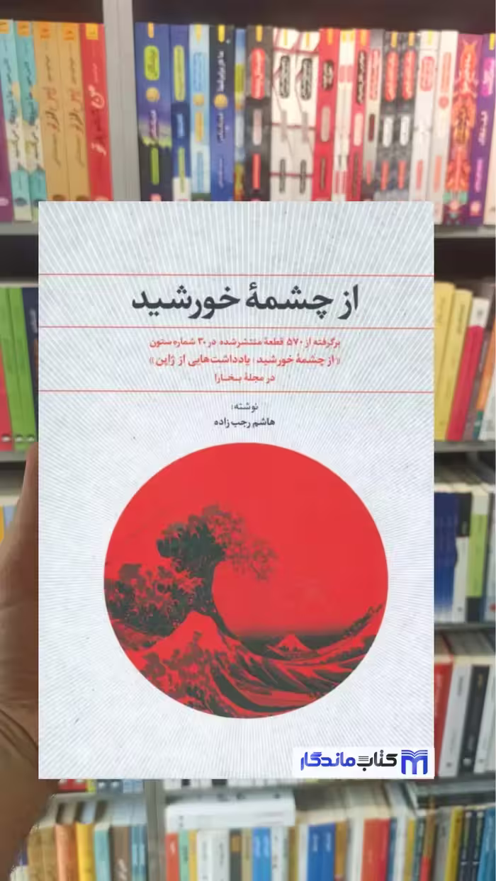 کتاب از چشمه خورشید اثر رجب زاده نشر علم