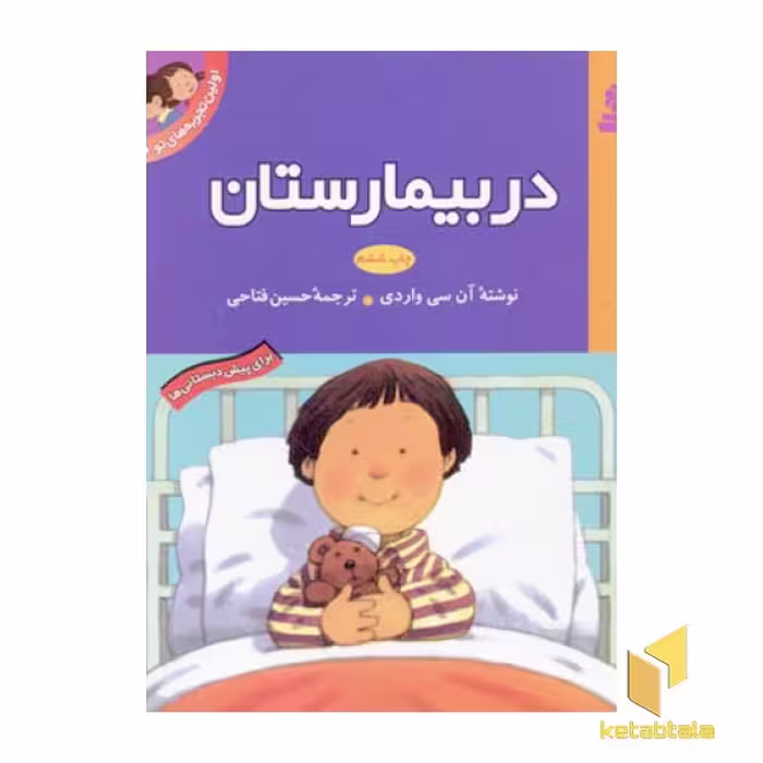 کتاب اولین تجربه های من در بیمارستان (مجموعه 8 جلدی) اثر آن سی واردی، نشر قدیانی