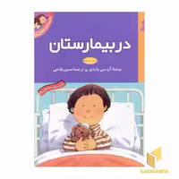 کتاب اولین تجربه های من در بیمارستان (مجموعه 8 جلدی) اثر آن سی واردی، نشر قدیانی