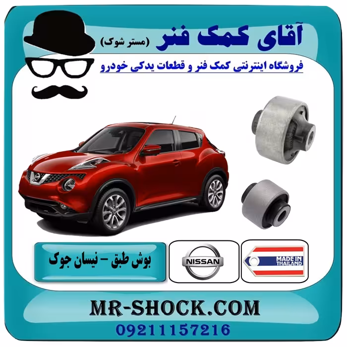 بوش طبق پایین جلو نیسان جوک برند ساخت تایلند با بهترین قیمت