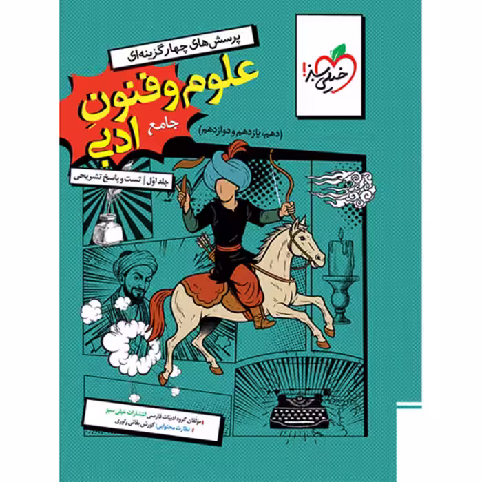 علوم و فنون جامع کنکور انسانی بقایی جلد اول تست با پاسخ تشریحی/خیلی سبز1404 کد100131