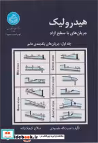 قیمت و خرید کتاب هیدرولیک جریان های با سطح آزاد جلد1 | ایده بوک