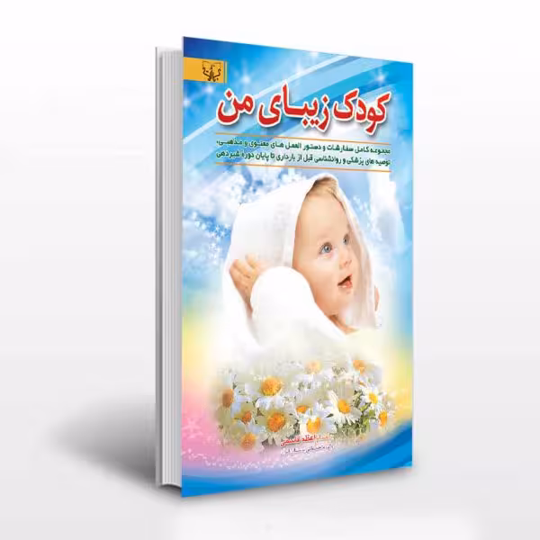 کتاب کودک زیبای من انتشارات آثار برات