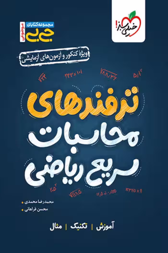 جیبی ترفندهای محاسبات سریع ریاضی خیلی سبز