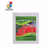 بذر گل سلوی بسته بندی کوچک ( بسته 20 عددی )