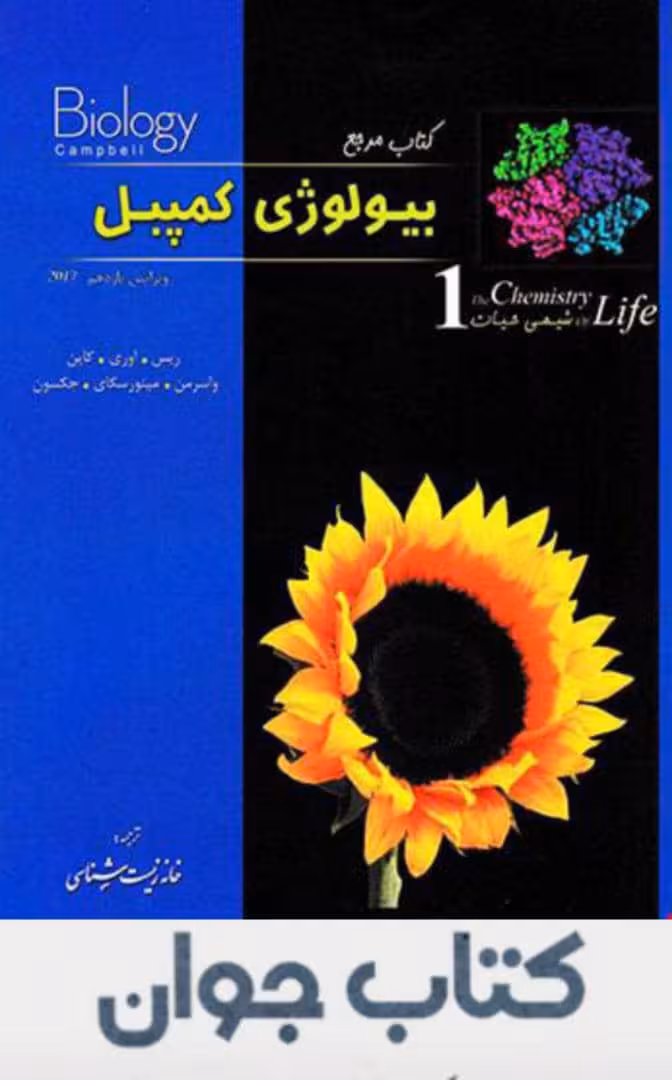 کتاب بیولوژی کمپبل جلد 1 شیمی حیات انتشارات خانه زیست شناسی