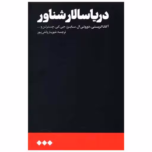 کتاب دریا سالار شناور اثر آگاتا کریستی