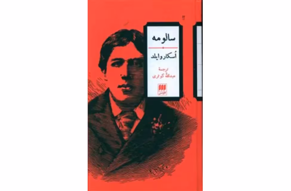 سالومه – اسکار وایلد – عبدالله کوثری – هرمس