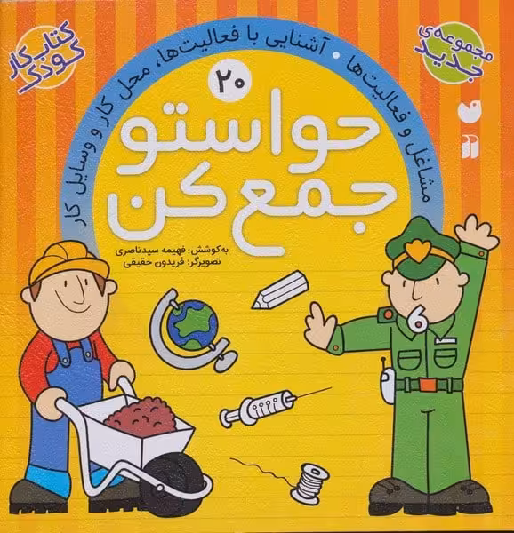 حواستو جمع کن20 (مشاغل و فعالیت ها) - کتاب‌فروشی کوچه کتاب