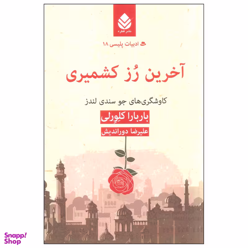 کتاب آخرین رز کشمیری اثر باربارا کلورلی نشر قطره