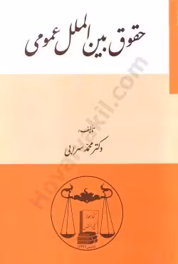 حقوق بین الملل عمومی
