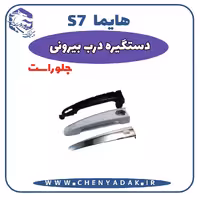 دستگیره بيرونی جلو راست هایما S7