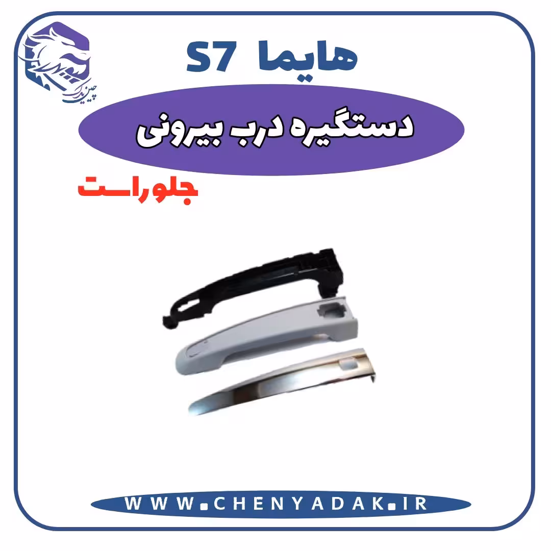 دستگیره بيرونی جلو راست هایما S7