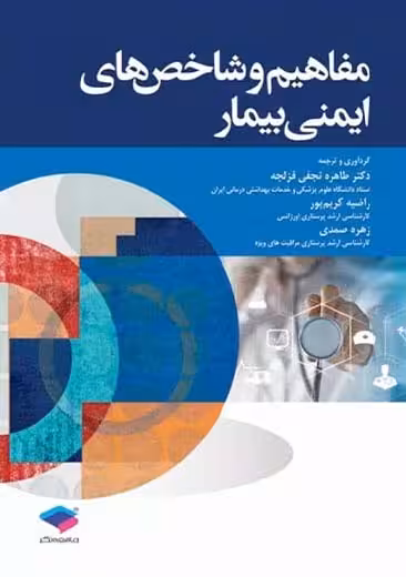 مفاهیم و شاخص های ایمنی بیمار نجفی قزلجه جامعه نگر