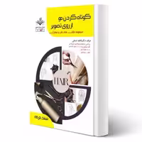 کتاب کوتاه کردن موی زنانه از روی تصویر (باستانی - ظهور فن)