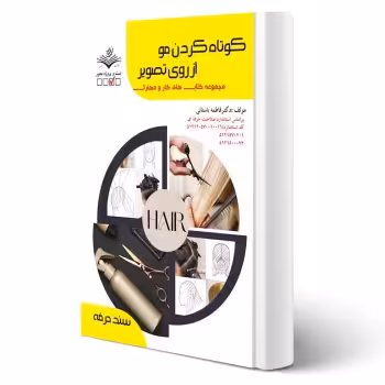 کتاب کوتاه کردن موی زنانه از روی تصویر (باستانی - ظهور فن)