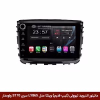 مانیتور اندروید سانگ یانگ تیوولی (تیپ قدیم) برند وینکا مدل LY865 سری S170 *ولوم‌دار