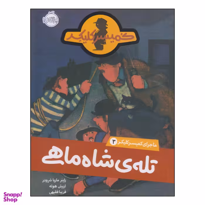 کتاب تله‌ی شاه‌ماهی اثر راینر ماریا شرودر و اریش هوله انتشارات پرتقال