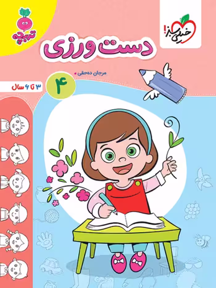 دست ورزی 4 تربچه انتشارات خیلی سبز