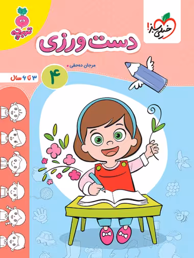 دست ورزی 4 تربچه انتشارات خیلی سبز