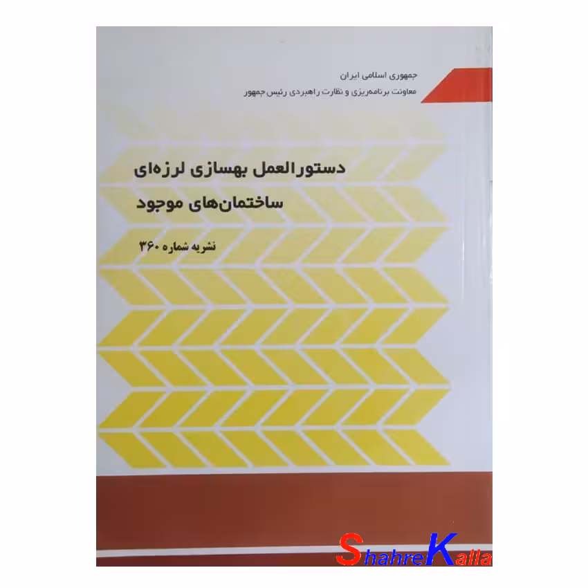 کتاب نشریه شماره 360 دستورالعمل بهسازی لرزه ای ساختمان های موجود