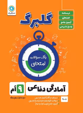 گلبرگ آمادگی دفاعی نهم گل واژه | چی بخونم