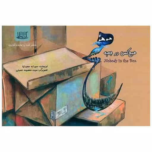 کتاب هیچ کس در جعبه (خشتی) اثر سودابه سعیدنیا