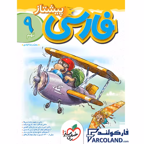 کتاب فارسی نهم پیشتاز خیلی سبز