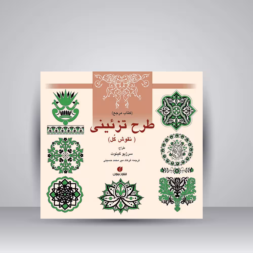 کتاب مرجع طرح تزئینی (نقوش گل)