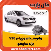 واترپمپ ام وی ام 530 – برند سایکو