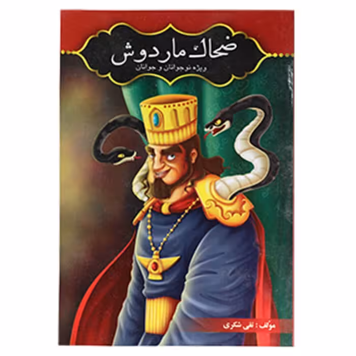 کتاب ضحاک ماردوش اثر تقی شکری