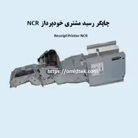 چاپگر رسید مشتری خودپرداز NCR