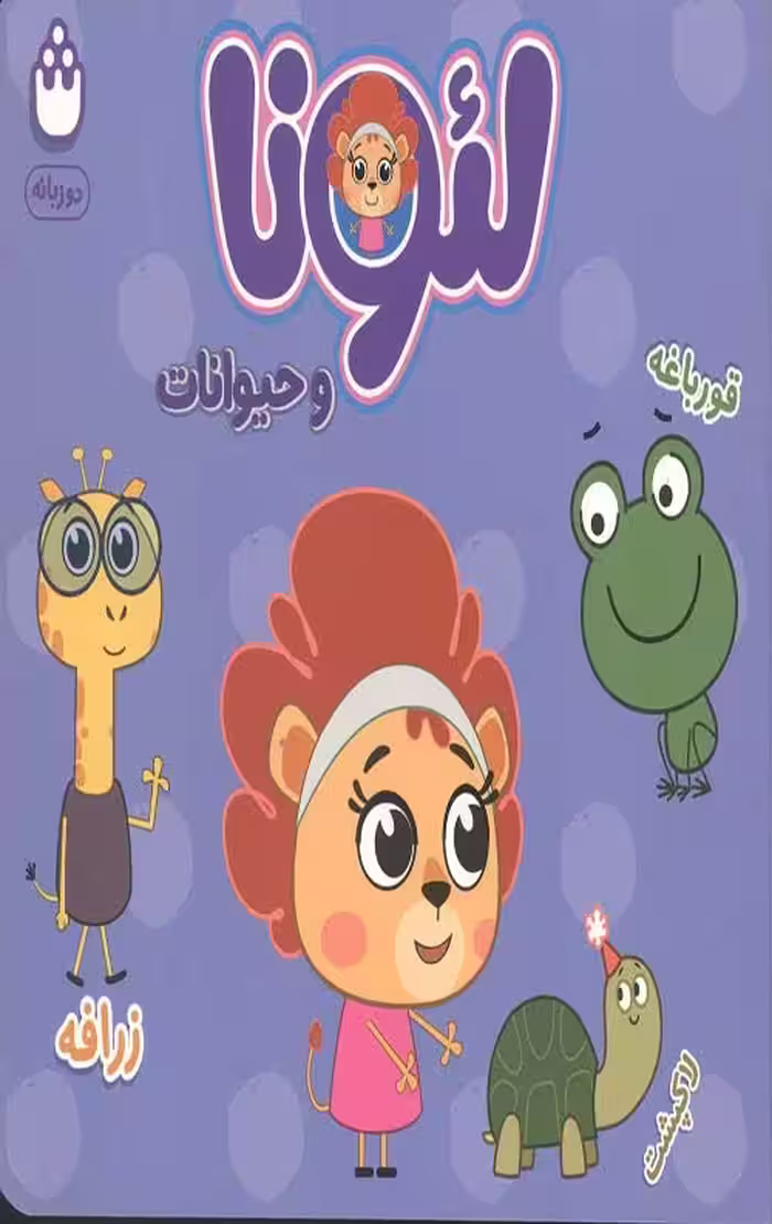 لئونا و حیوانات