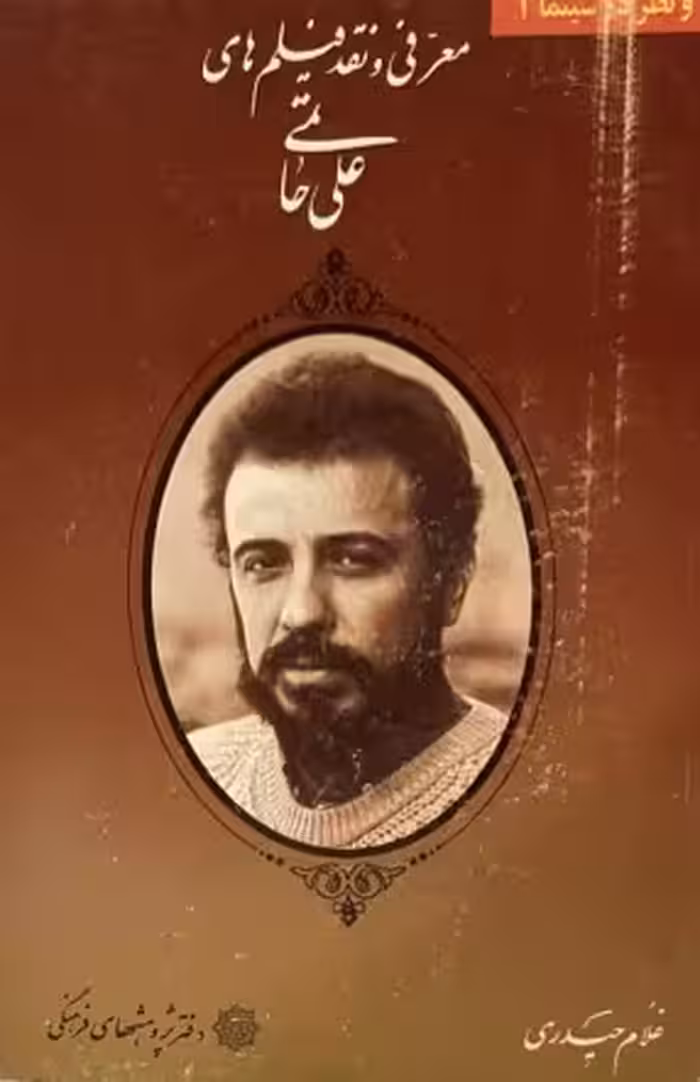 معرفی و نقد فیلم‌های علی حاتمی