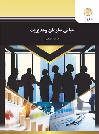 مبانی سازمان و مدیریت پیام نور