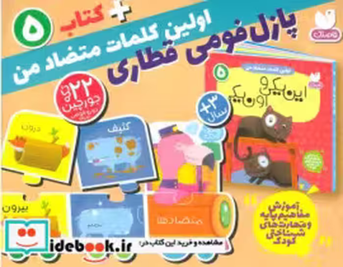 قیمت و خرید کتاب اولین کلمه های متضاد من | ایده بوک